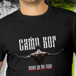 MAJICA SAMO BOG MOŽE DA MI SUDI