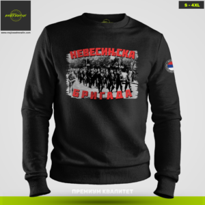 NEVESINJSKA BRIGADA (duks bez kapuljače)